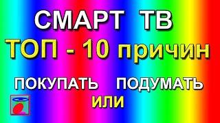 Смарт ТВ. Что такое смарт ТВ? Почему смарт ТВ?