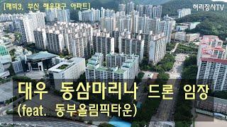 대우 동삼마리나 드론 임장(feat. 동부올림픽타운) [매빅3, 부산 해운대구 아파트]