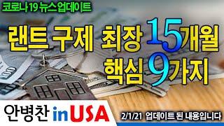 [안병찬 in USA : 코로나19 뉴스 업데이트]