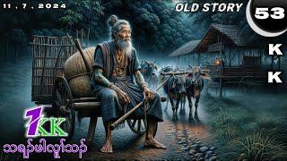  No. 53 Old Story ( Tha Ra Pah Lu Tha ) သရၣ်ဖါလူၢ်သၣ် : Part : 1 11 , 7 , 2024.KK-K’NYAW STORY