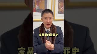 亲密关系中的PUA在澳洲将入刑 #悉尼律师 #brightstone #铭石 #刑事律师