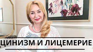 Цинизм и лицемерие.Что  нам делать?