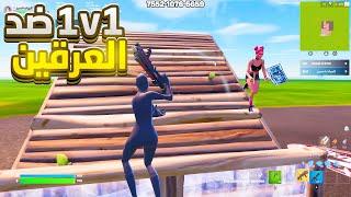 1v1 عشوائي ضد معرقين , صرت اجلد المعرقين ez ههههههه | Fortnite 