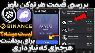  قیمت پاوز + تاریخ لیست و آموزش برداشت !