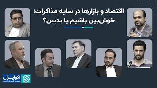 مناظره عباس آخوندی و صادق الحسینی؛ به مذاکرات خوش بین باشیم یا بدبین؟