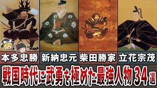 【総集編】戦国時代に武勇を極めた最強の人物３４選【ゆっくり解説】