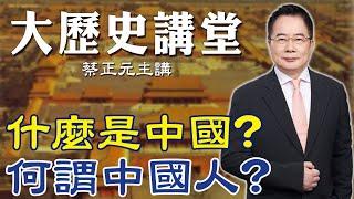 【蔡正元｜大歷史講堂21】"中國"一詞最早的起源? "一條約"實質定義了"中國人" @tsaichengyuan