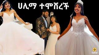 ሀሊማ አብዱረህማ ተሞሸረች    / halima abdurahman  / zolatube / Seifu ON EBS/ማያ media /fani samri/ማያ  media