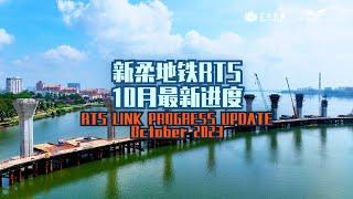 【R&F Princess Cove 富力公主湾】 Latest Updates of RTS Link Progress - October 2023  新柔地铁RTS 10月最新进度抢先看 