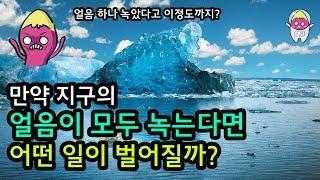  만약 지구의 얼음이 모두 녹는다면 무슨 일이 벌어질까? (4분 삭제)     l 북극과 남극의 빙하가 지구온난화로 인해 녹으면 일어나는 일은 재앙 그 자체...