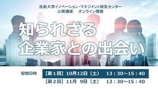 法政大学イノベーション・マネジメント研究センター 公開講座「知られざる企業家との出会い」【第1回】（全2回）