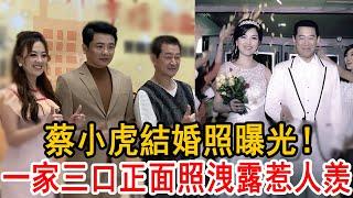 60歲蔡小虎結婚照曝光！藏了30年的女人竟是她，今一家三口正面照洩露太驚人！#蔡小虎 #大嘴娛記