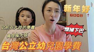 240215應該早點回台灣 公立幼兒園學費低到驚人 姐姐在大陸上幼兒園真是當了冤大頭