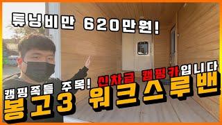 캠핑족들 주목! 튜닝비만 620만원?! 봉고3 워크스루밴 캠핑카