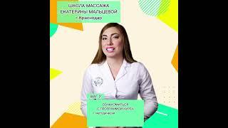 Как начать обучение в школе массажа Екатерины Мальцевой.