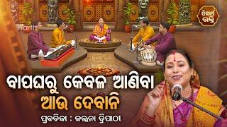 SATYAPATHE GHENIJAO MATE | EP - 847 | ବାପଘରୁ କେବଳ ଆଣିବା  ଦେବାନି | Kalpana Tripathy | SIDHARTH BHAKTI