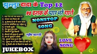 #JUKEBOX । 90 दशक के प्यार  भरे हिंदी गाने । #झुल्लुर दादा & #सृष्टि भारती के Top 12 हिन्दी गाने