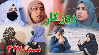 Roozgar Episode 347 - برنامه فامیلی روزگار را از چینل یوتیوب فامیل وطندار بیننده باشید قسمت