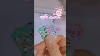 세상에시 제일귀여운 다꾸 스티커 #asmr #포장영상 #신상 #소품샵 #마미안