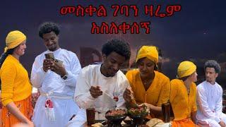 ቃል በመስቀል ቀን ድጋሚ አስቀየመኝ (ግን ይቅርታ ብሎ ክትፎ ጋብዞኛል)🫂