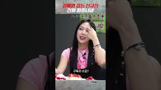 김예원 잡는 신규진ㅋㅋㅋㅋㅋ #shorts #탁재훈 #신규진