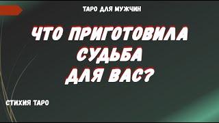 Что приготовила Судьба для Вас⁉ ТАРО Расклад для МУЖЧИН