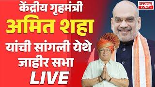 LIVE AMIT SHAH SANGLI SABHA | केंद्रीय गृहमंत्री अमित शहा यांची सांगली  येथे जाहीर सभा LIVE