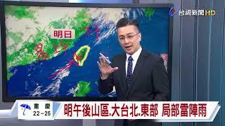 【0620台視晚間氣象】明晨海陸風輻合 中南部沿海零星雨