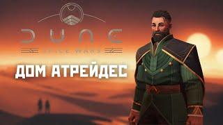 Как играть за дом Атрейдес, обзор Dune: Spice Wars