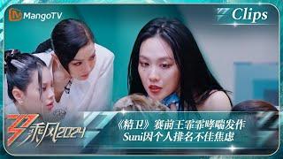 【精彩看点】《精卫》赛前王霏霏哮喘发作 Suni因个人排名不佳焦虑｜《乘风2024》Ride The Wind 2024 EP8-2 Clips｜MangoTV