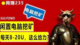 2024年爆火 据说一天8到20U 闲置电脑挂机挖矿赚钱 SUI链GPU挖矿，网页挂机挖矿FOMO币