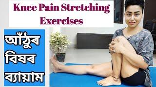 Stretching Exercises To REDUCE Knee Pain | আঁ‌ঠুৰ বিষৰ ব্যায়াম | Assamese Health Video