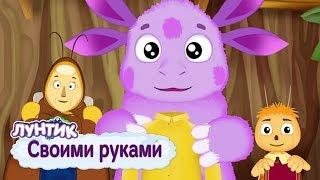 Своими руками  Лунтик  Сборник мультфильмов для детей