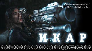 Фантастический боевик «ИКАР» | Короткометражка | Озвучка DeeaFilm