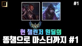 OP.GG 기준 4 - 5 티어 챔피언만 합니다 ~~!! 【똥챔으로 배치부터 마스터까지#1】