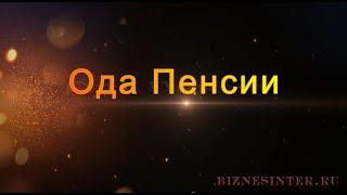 Ода пенсии #Созданиевидео  #Одапенсии #МаргаритаЗемцова