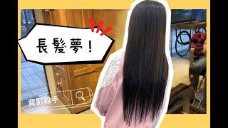 I長髮夢 輕鬆幫你達成 桃園藝文JJ HAIR SALON Angela