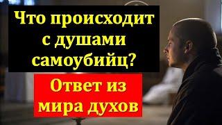 Что происходит с душами самоубийц? Ответ из мира духов. Мистическая история из жизни
