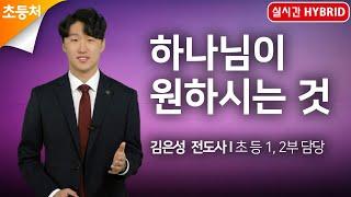 [초등처예배] 20200920 강남중앙침례교회 차세대교육국 | 하나님이 원하시는 것 | 강남중앙침례교회