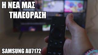 Η νέα μας τηλεόραση! - Samsung AU7172/AU7100 43" - Unboxgamers