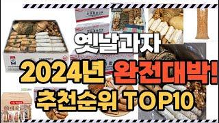 2024년1월 완전대박 옛날과자 추천순위 TOP10