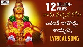 Naku Vachina Gosa Avalaku Ravodhu Song | Ayyappa Lyrical Song | Peddapuli Eshwar Audios And Videos