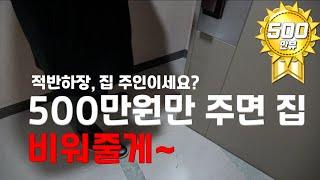 낙찰받고 갔는데 이사비로 500만원을 달랍니다.. [아파트,오피스텔 경매]