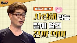 [최강1교시] EP.02 사랑의 진정한 의미는 무엇일까? I 누가 일을 힘들게 만들었나? I 철학자 강신주