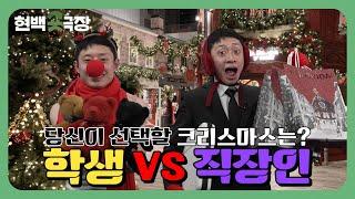 당신이 선택할 크리스마스는?! (학생 VS 직장인) | 현백숏극장 EP.12