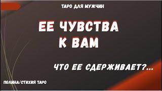 Чувства Женщины к Вам сегодня   ТАРО Расклад для МУЖЧИН