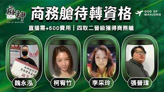【麻神電競】第六屆百萬航空賽｜商務艙待轉第一輪｜四取二資格賽：6月24日（二）19:00＃麻神電競 #百萬賽事 ＃麻將＃直播  #mahjong #live #航空賽