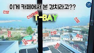 (포항카페추천)티베이/T-BAY/오션뷰카페/포항여남카페/여남/신상카페/영일대카페/포항여행/포항카페/카페추천/ 카페정보