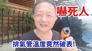 排氣管溫度竟然破表! /愛迪先生 (實測超出機器範圍僅供參考)