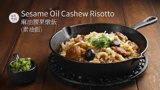 麻油腰果燉飯(素油飯) Sesame Oil Cashew Risotto | 你有用過鑄鐵鍋煮油飯嗎？一鍋到底超簡單的